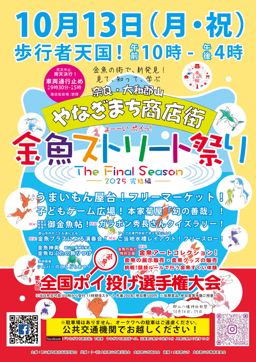 金魚ストリート祭り 2025チラシ
