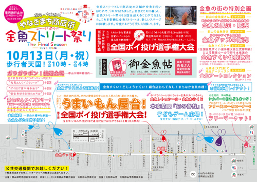 金魚ストリート祭り 2025チラシ
