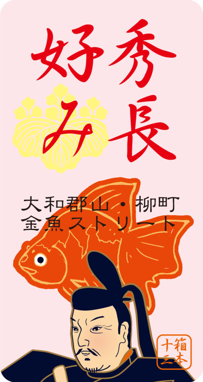 秀長好み 特製シール