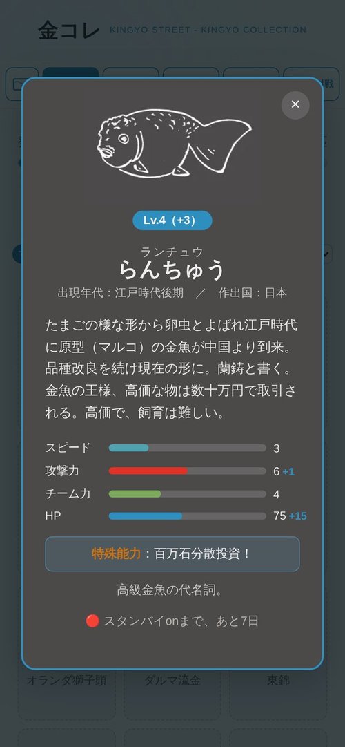 金コレの金魚詳細画面