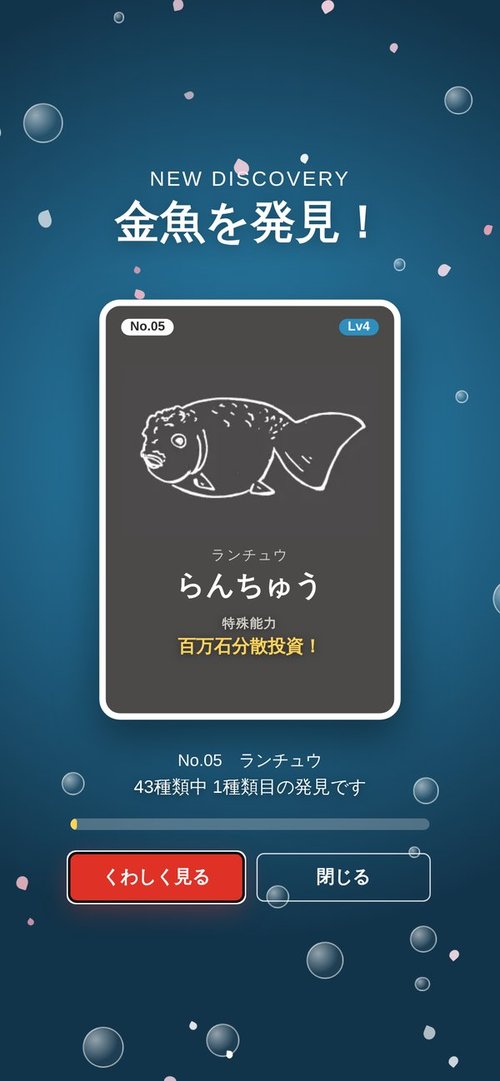 金コレの金魚発見画面