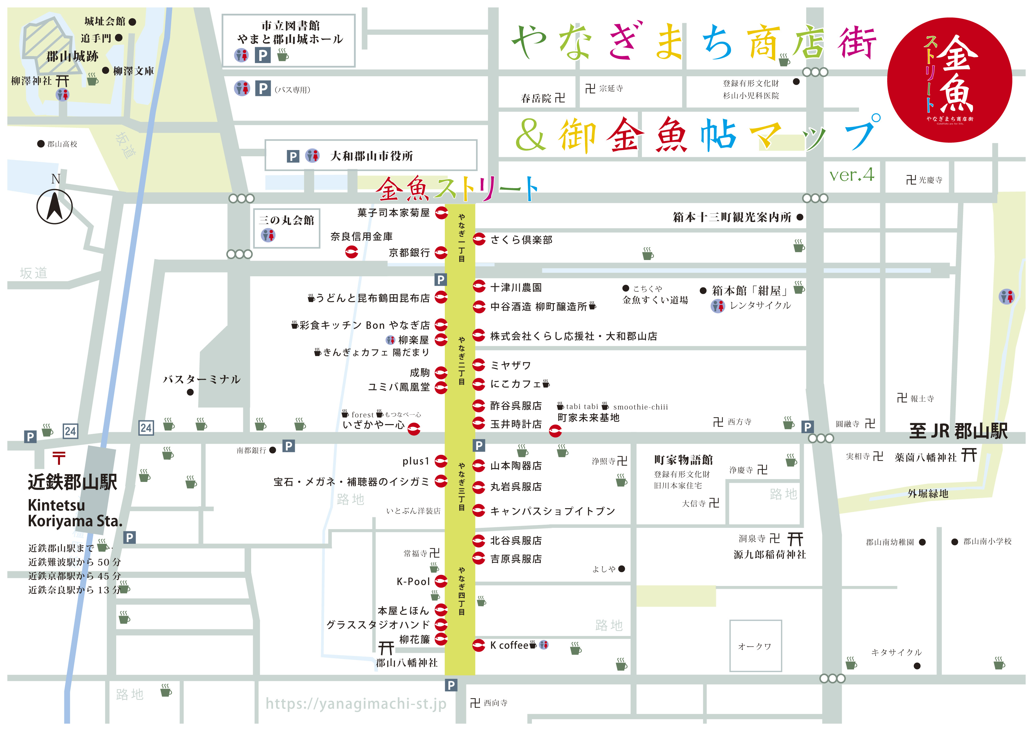 やなぎまち商店街＆御金魚帖マップ ver.4