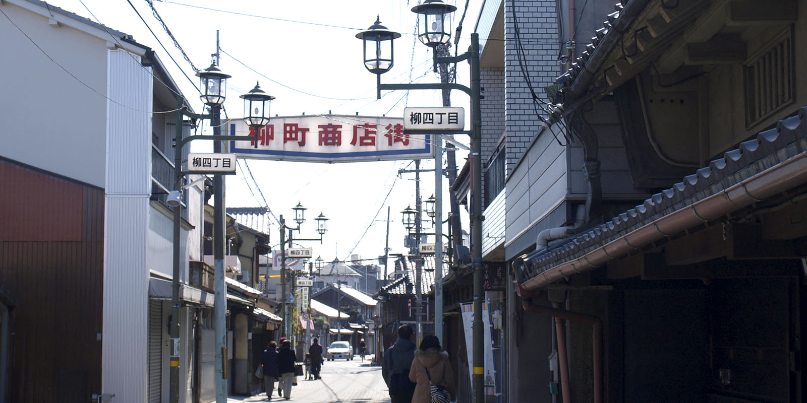 柳町商店街のアーチ看板と街並み