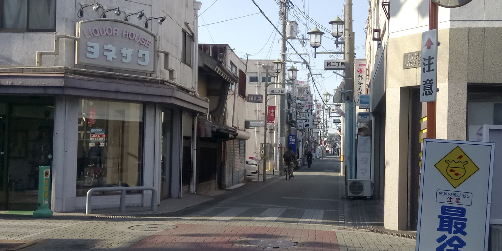 柳二丁目の街並み